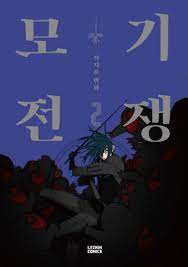 Mosquito Wars Vol 2 Korean Webtoon Book Manhwa Comics Manga SF Fantasy  Naver | eBay