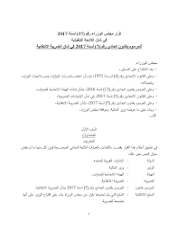 الأمانة العامة لمجلس الوزراء الوزراء تضاعف عدد لجان الفصل السياسي. Https Www Mof Gov Ae Ar Lawsandpolitics Cabinetresolutions Documents D9 82 D8 B1 D8 A7 D8 B1 20 D9 85 D8 Ac D9 84 D8 B3 20 D8 A7 D9 84 D9 88 D8 B2 D8 B1 D8 A7 D8 A1 20 D8 B1 D9 82 D9 85 20 37 20 D9 81 D9 8a 20 D8 B4 D8 A3 D9 86 20 D8 A7 D9 84 D9 84 D8 A7 D8 A6 D8 Ad D8 A9 20 D8 A7 D9 84 D8 Aa D9 86 D9 81 D9 8a D8 B0 D9 8a D8 A9 20 D9 84 D9 84 D8 B6 D8 B1 D9 8a D8 A8 D8 A9 20 D8 A7 D9 84 D8 A7 D9 86 D8 Aa D9 82 D8 A7 D8 A6 D9 8a D8 A9 Pdf