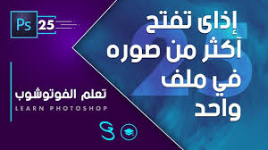 open multiple images in ph فتح اكتر من صوره في ملف واحد photoshop learning design