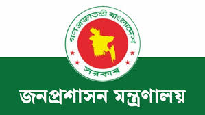 জনপ্রশাসন মন্ত্রণালয়ের ...