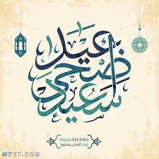 عيد أضحى مبارك no background png images with transparent background free to download ØµÙˆØ± ØªÙ‡Ø§Ù†ÙŠ Ø¹ÙŠØ¯ Ø§Ù„Ø£Ø¶Ø­Ù‰ 2021