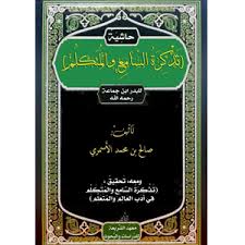 حاشية تذكرة السامع والمتكلم مع تحقيقها الشيخ صالح الأ سم ري
