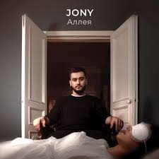 песня а я всё думаю о ней о ней Jony Alleya Tekst Pesni Slova