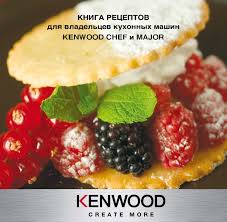 кто написал книгу по кулинарии сладкие подарки своими руками Kniga Receptov Dlya Kuhonnyh Mashin Kenwood Shef I Major Cooking Chef Food And Drink Cooking