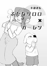 風のクロノア】年齢逆転ふたなりロロ×ガーレン - 同人誌 - エロ漫画 momon:GA（モモンガッ!!）