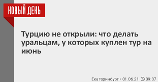В ходе визита российские инспекторы установили. Turciyu Ne Otkryli Chto Delat Uralcam U Kotoryh Kuplen Tur Na Iyun 01 Iyunya 2021 Ekaterinburg Novosti Dnya 01 06 21 C Ria Novyj Den