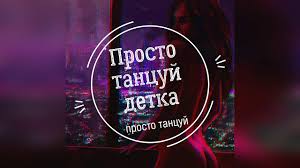 я сказал иди сюда и ты сказала да да Mezhdu Nami Provoda Da Da Da Goroda Da Da Da Remix Youtube