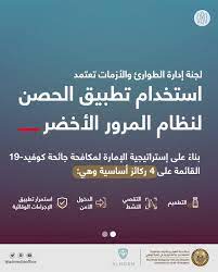 إصدار شهادات لمن يهمه الأمر: Ù…ÙƒØªØ¨ Ø£Ø¨ÙˆØ¸Ø¨ÙŠ Ø§Ù„Ø¥Ø¹Ù„Ø§Ù…ÙŠ On Twitter Ù„Ø¬Ù†Ø© Ø¥Ø¯Ø§Ø±Ø© Ø§Ù„Ø·ÙˆØ§Ø±Ø¦ ÙˆØ§Ù„Ø£Ø²Ù…Ø§Øª ÙˆØ§Ù„ÙƒÙˆØ§Ø±Ø« Ø§Ù„Ù†Ø§Ø¬Ù…Ø© Ø¹Ù† Ø¬Ø§Ø¦Ø­Ø© ÙƒÙˆØ±ÙˆÙ†Ø§ ÙÙŠ Ø¥Ù…Ø§Ø±Ø© Ø£Ø¨ÙˆØ¸Ø¨ÙŠ ØªØ·Ø¨ÙŠÙ‚ Ø§Ù„Ø­ØµÙ† Ù„Ù†Ø¸Ø§Ù… Ø§Ù„Ù…Ø±ÙˆØ± Ø§Ù„Ø£Ø®Ø¶Ø± Ø¨Ù†Ø§Ø¡ Ø¹Ù„Ù‰ Ø¥Ø³ØªØ±Ø§ØªÙŠØ¬ÙŠØ© Ø§Ù„Ø¥Ù…Ø§Ø±Ø© Ù„Ù…ÙƒØ§ÙØ­Ø© Ø¬Ø§Ø¦Ø­Ø© ÙƒÙˆÙÙŠØ¯ 19 Ø§Ù„Ù‚Ø§Ø¦Ù…Ø© Ø¹Ù„Ù‰ 4