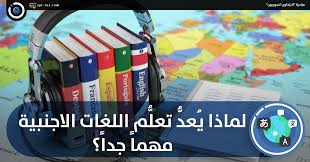 الباحثون السوريون لماذا ي عد تعل م اللغات الاجنبية مهما جدا