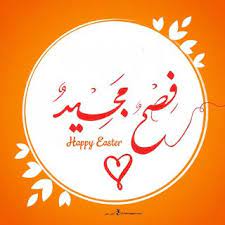 صور تهنئة عيد الفصح المجيد 2021 happy easter happy easter birthday cards easter