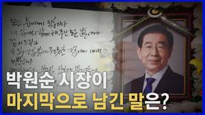 박원순 서울시장이 숨진 채 발견됨에 따라 경찰 등에 따르면 박 시장의 전직 비서 a씨는 지난 8일 '박 시장으로부터 성추행을 당한 적이 있다'며 박. ë‚˜ì´íŠ¸í¬ì»¤ìŠ¤ ë°•ì›ìˆœ ì‹œìž¥ ìœ ì–¸ìž¥ ê³µê°œ ì‚¬ìƒ ì²« ì„œìš¸íŠ¹ë³„ì‹œìž¥ è'¬ Ytn Youtube