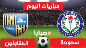 Maybe you would like to learn more about one of these? Ù†ØªÙŠØ¬Ø© Ù…Ø¨Ø§Ø±Ø§Ø© Ø³Ù…ÙˆØ­Ø© ÙˆØ§Ù„Ù…Ù‚Ø§ÙˆÙ„ÙˆÙ† Ø§Ù„Ø¹Ø±Ø¨ Ø§Ù„ÙŠÙˆÙ… 26 1 2021 Ø§Ù„Ø¯ÙˆØ±ÙŠ Ø§Ù„Ù…ØµØ±ÙŠ ØµØ¨Ø§ÙŠØ§
