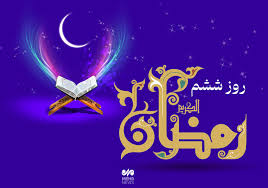 دعای روز ششم ماه رمضان