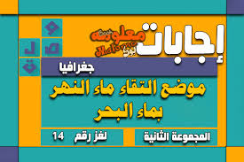 موضع التقاء ماء النهر بماء البحر العالم كله لك Whole World For You