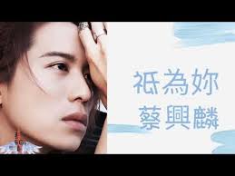 蔡興麟Gary Chua 真愛經典歌曲- 祗為你- YouTube
