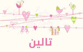 معنى اسم تالين معانى الاسماء معنى اسم تالين صور بنات