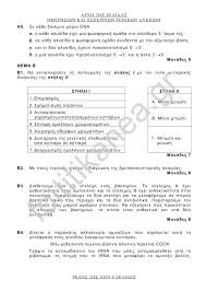 Προτεινόμενα θέματα και απαντήσεις στο μάθημα βιολογία προσανατολισμού. Bi5wznt Nbh2rm