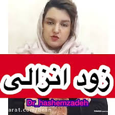 Check spelling or type a new query. Ø¨Ù‡ØªØ±ÛŒÙ† Ø¯Ø±Ù…Ø§Ù† Ø²ÙˆØ¯ Ø§Ù†Ø²Ø§Ù„ÛŒ Ø¯Ø± Ø±Ø§Ø¨Ø·Ù‡ Ø¬Ù†Ø³ÛŒ