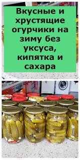 салат из огурцов и помидоров на зиму без уксуса Vkusnye I Hrustyashie Ogurchiki Na Zimu Bez Uksusa Kipyatka I Sahara V 2020 G Kulinariya Eda Poleznye Recepty