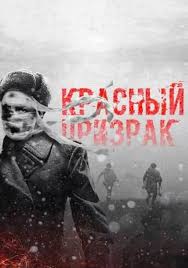 наваждение смотреть онлайн 2017 фильм в хорошем качестве 720 Krasnyj Prizrak In 2020 Ghost Film Full Films Film