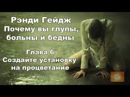 рэнди гейдж почему вы глупы больны и бедны аудиокнига Rendi Gejdzh Pochemu Vy Glupy Bolny I Bedny Audiokniga Youtube