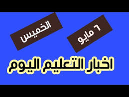 Check spelling or type a new query. Ù‚Ø±Ø§Ø±Ø§Øª ÙˆØ²Ø§Ø±Ø© Ø§Ù„ØªØ±Ø¨ÙŠØ© ÙˆØ§Ù„ØªØ¹Ù„ÙŠÙ… Ø§Ù„ÙŠÙˆÙ… Ø§Ù„Ø®Ù…ÙŠØ³ Ù¦ Ù…Ø§ÙŠÙˆ Ø£Ø®Ø¨Ø§Ø± ÙˆÙ‚Ø±Ø§Ø±Ø§Øª Ø§Ù„ØªØ¹Ù„ÙŠÙ… Ø§Ù„ÙŠÙˆÙ… ÙØµÙ„ Ø·Ø§Ù„Ø¨ØªÙŠÙ† Akhbar24news Com
