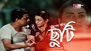 নাটক - ছুটি | শতাব্দী ওয়াদুদ, নাজিয়া হক অর্ষা | Natok - Chuti | Bangla  New Natok