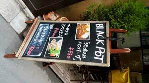 メニュー写真 : ブラックポット （BLACK POT） - 三田/ビストロ | 食べログ