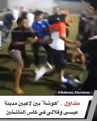 متداول هوشة بين لاعبين مدينة عيسى وقلالي في كاس الناشئين قلالي مدينة عيسى البحرين مشاجرة