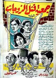 This page is based on a wikipedia article written by contributors (read/edit). Ø¬Ù…Ø¹ÙŠØ© Ù‚ØªÙ„ Ø§Ù„Ø²ÙˆØ¬Ø§Øª ÙÙŠÙ„Ù… ÙˆÙŠÙƒÙŠØ¨ÙŠØ¯ÙŠØ§