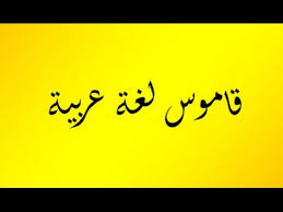معجم لغة عربية قاموس لغة عربية Youtube