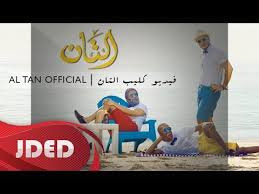 التان الفيديو كليب الرسمي شياب Al Tan Official Video Clip Sheyaab Songs Music Family Guy