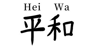 These two kanji characters literally express something flat and harmonized. Kanji Symbol For Love Peace And Happiness