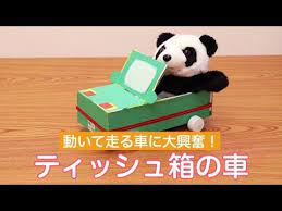 動く車を作ろう ティッシュ箱工作 youtube ティッシュ箱 幼児 工作 手作りおもちゃ