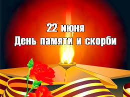 В 12:15 смолкнут радиостанции и телеканалы к скорбной дате приурочена и традиционная акция «свеча памяти». 22 Iyunya Den Pamyati I Skorbi Den Nachala Velikoj Otechestvennoj Vojny