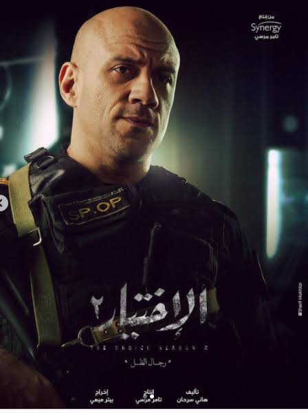 كريم عبد العزيز وأحمد مكى يتصدران بوسترات مسلسل الاختيار 2 - اليوم السابع