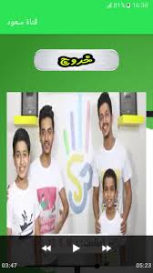 مقاطع قناة سعود بدون انترنت 2018 for android apk download