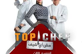 Depuis 11 ans, top chef est un révélateur de talents. Ø¨Ø§Ù„ØµÙˆØ± ØªØ¹Ø±ÙÙˆØ§ Ø¥Ù„Ù‰ Ù…Ø´ØªØ±ÙƒÙŠ Top Chef ÙˆÙ‡ÙƒØ°Ø§ ÙƒØ§Ù†Øª Ø§Ù†Ø·Ù„Ø§Ù‚Ø© Ø§Ù„Ø¨Ø±Ù†Ø§Ù…Ø¬ Ù…Ø¬Ù„Ø© Ø§Ù„Ø¬Ù…ÙŠÙ„Ø©