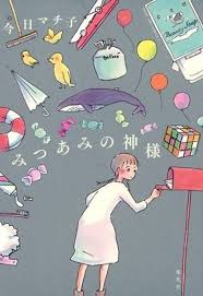 El Manga Mitsuami No Kamisama De Machiko Kyou Tendra Una Obra De Teatro Con Animacion Pinturas Lindas Animacion Manga