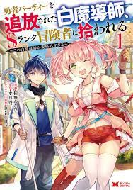 Yuusha Party wo Tsuihou sareta Shiromadoushi, S-Rank Boukensha ni  Hirowareru: Kono Shiromadoushi ga Kikakugai Sugiru | Manga - Pictures -  MyAnimeList.net