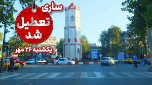 ادارات، بانک‌ها و مدارس ساری یکشنبه ۲۶ مهر تعطیل است