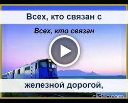 Красивые открытки с днем рождения для женщин, скачать бесплатно, отправить. Otkrytki S Dnem Zheleznodorozhnika Otkrytki Na Den Zheleznodorozhnika