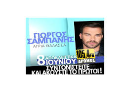 Γιωργοσ σαμπανησ — μυστηριο τρενο 04:01. Prwth Metadosh Ston Dromos Fm Giwrgos Sampanhs Agria 8alassa Panta Ta Kalytera Dromos 105 4 Xania Panta Ta Kalytera