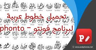 وغيرها، وفى هذا المقال نستعرض معكم طريقة تحقيق ذلك. ØªØ­Ù…ÙŠÙ„ Ø®Ø·ÙˆØ· Ø¹Ø±Ø¨ÙŠØ© Ù„Ø¨Ø±Ù†Ø§Ù…Ø¬ ÙÙˆÙ†ØªÙˆ Phonto