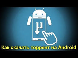как скачать видео с Youtube на андроид без программ Kak Skachat Torrent Na Android Luchshie Torrent Klienty Youtube V 2020 G Predlozheniya