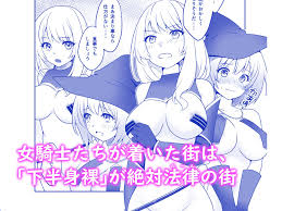 ペイズの騎士エレン〜女騎士が下半身裸の絶対ルールの街で安宿に泊まると〜】d_274616 - エロ同人ファン