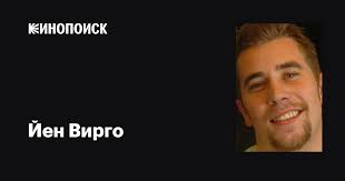 Йен Вирго (Ian Virgo): фильмы, биография, семья, фильмография — Кинопоиск