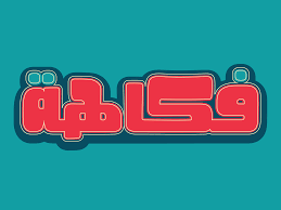 ✓ click to find the best 176 free fonts in the arabic style. Fokaha Arabic Font Font By Mostafa El Abasiry Creative Fabrica
