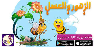 قصة عن اتقان العمل للاطفال بالصور فضل اتقان العمل وأهميته بالعربي نتعلم Arabic Kids Stories For Kids Google Play Apps