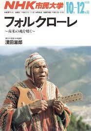 nhk市民大学 フォルクローレ 南米の魂を聴く 濱田滋郎 日本放送出版協会 フォルクローレ 濱田 幼児期